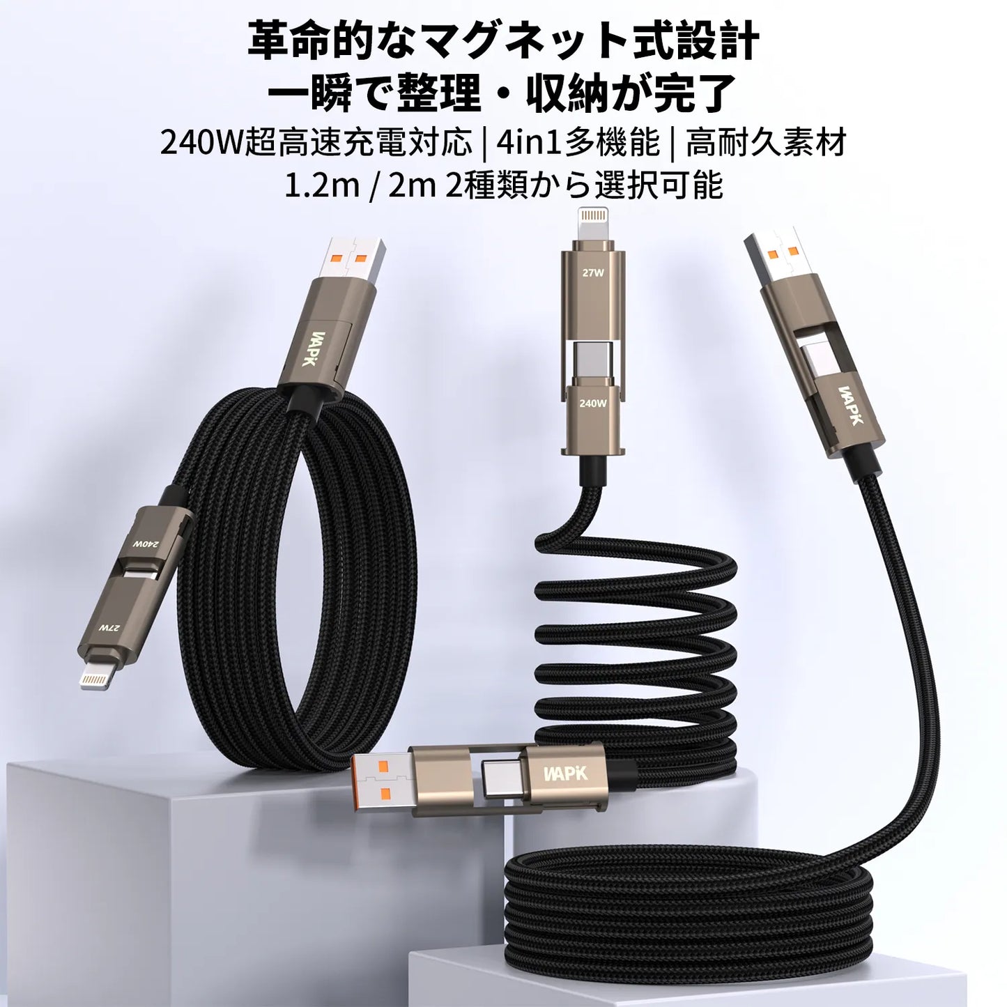4-in-1磁気データケーブル