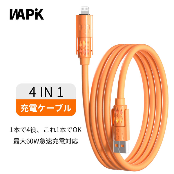4in1 シリコン充電ケーブル