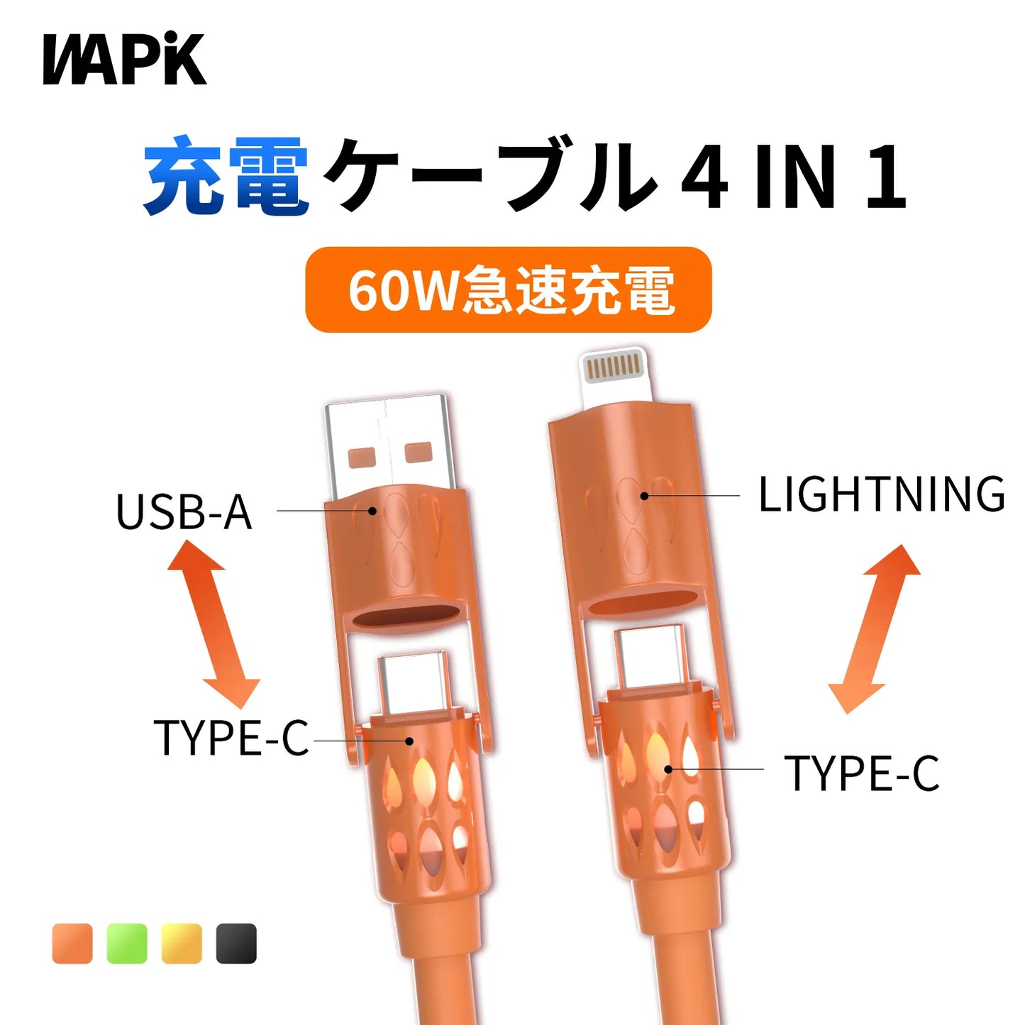 4in1 シリコン充電ケーブル