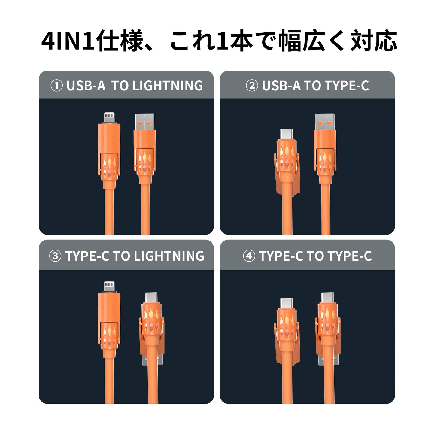 4in1 シリコン充電ケーブル